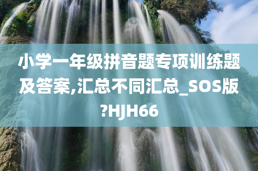 小学一年级拼音题专项训练题及答案,汇总不同汇总_SOS版?HJH66