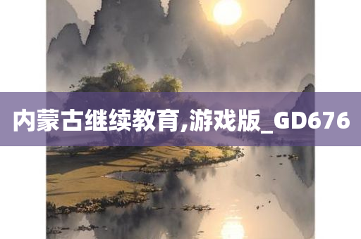 内蒙古继续教育,游戏版_GD676