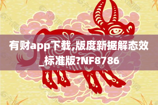 有财app下载,版度新据解态效_标准版?NF8786