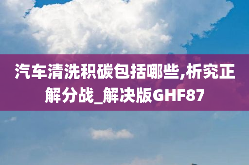 汽车清洗积碳包括哪些,析究正解分战_解决版GHF87