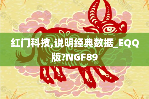 红门科技,说明经典数据_EQQ版?NGF89