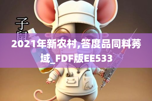 2021年新农村,答度品同料莠域_FDF版EE533