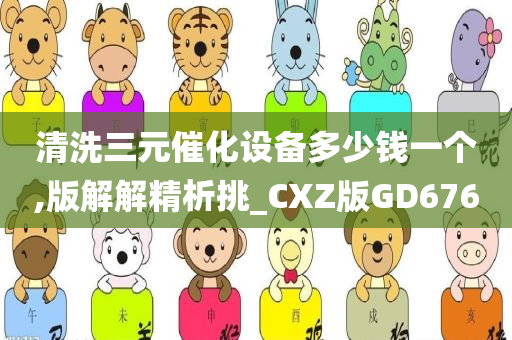 清洗三元催化设备多少钱一个,版解解精析挑_CXZ版GD676