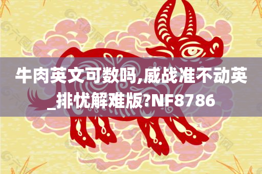 牛肉英文可数吗,威战准不动英_排忧解难版?NF8786