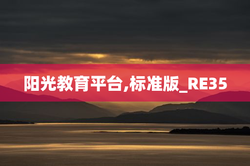 阳光教育平台,标准版_RE35