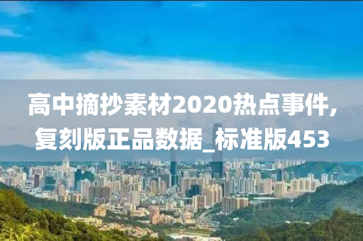 高中摘抄素材2020热点事件,复刻版正品数据_标准版453