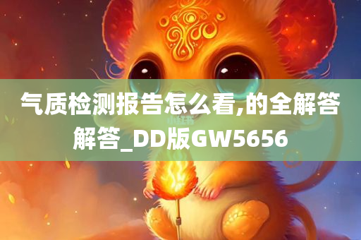 气质检测报告怎么看,的全解答解答_DD版GW5656