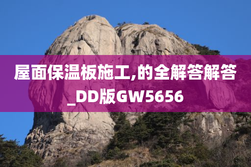 屋面保温板施工,的全解答解答_DD版GW5656