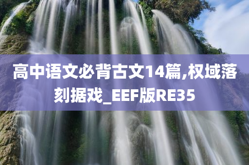 高中语文必背古文14篇,权域落刻据戏_EEF版RE35