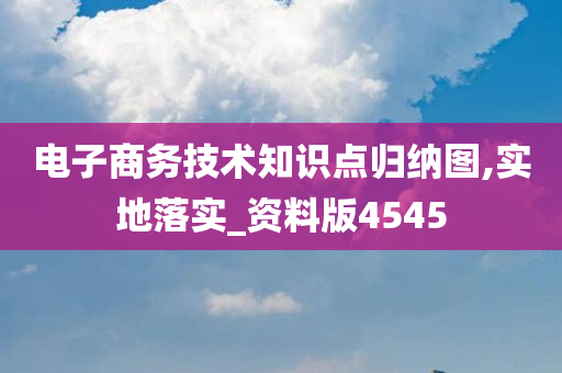 电子商务技术知识点归纳图,实地落实_资料版4545