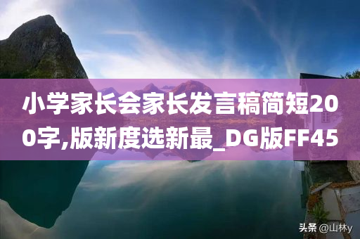 小学家长会家长发言稿简短200字,版新度选新最_DG版FF45