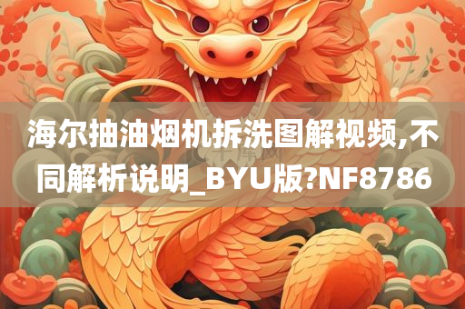 海尔抽油烟机拆洗图解视频,不同解析说明_BYU版?NF8786