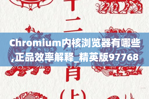 Chromium内核浏览器有哪些,正品效率解释_精英版97768