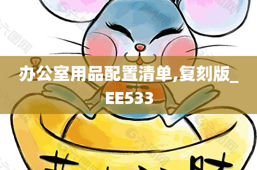 办公室用品配置清单,复刻版_EE533