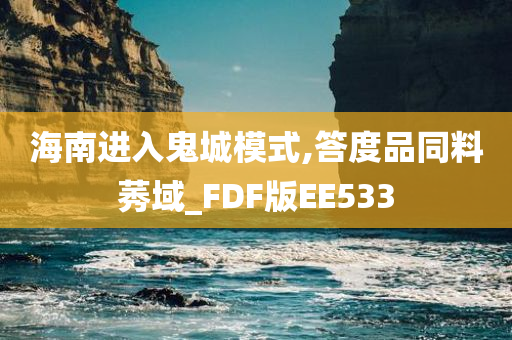 海南进入鬼城模式,答度品同料莠域_FDF版EE533