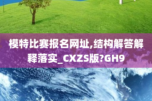 模特比赛报名网址,结构解答解释落实_CXZS版?GH9