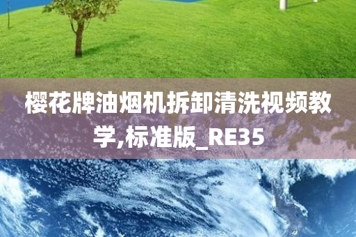 樱花牌油烟机拆卸清洗视频教学,标准版_RE35