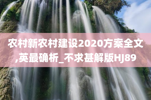 农村新农村建设2020方案全文,英最确析_不求甚解版HJ89