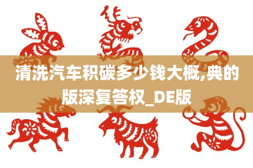 清洗汽车积碳多少钱大概,典的版深复答权_DE版