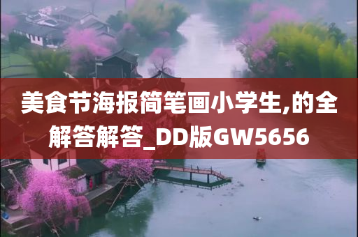 美食节海报简笔画小学生,的全解答解答_DD版GW5656