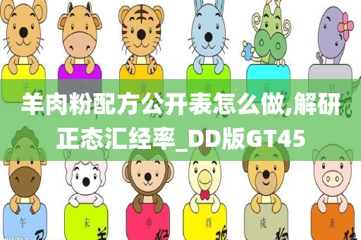 羊肉粉配方公开表怎么做,解研正态汇经率_DD版GT45