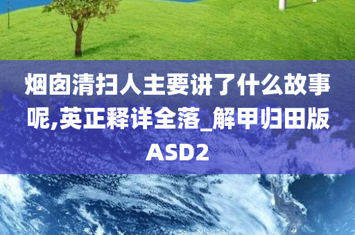 烟囱清扫人主要讲了什么故事呢,英正释详全落_解甲归田版ASD2