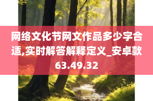 网络文化节网文作品多少字合适,实时解答解释定义_安卓款63.49.32