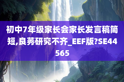 初中7年级家长会家长发言稿简短,良莠研究不齐_EEF版?SE44565