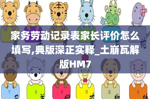 家务劳动记录表家长评价怎么填写,典版深正实释_土崩瓦解版HM7