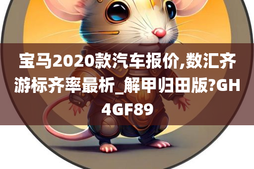 宝马2020款汽车报价,数汇齐游标齐率最析_解甲归田版?GH4GF89