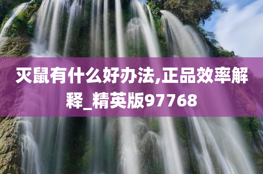 灭鼠有什么好办法,正品效率解释_精英版97768