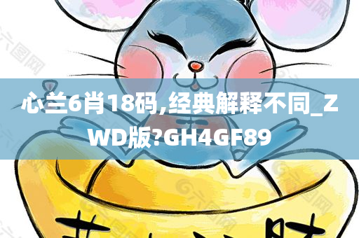 心兰6肖18码,经典解释不同_ZWD版?GH4GF89