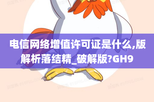 电信网络增值许可证是什么,版解析落结精_破解版?GH9