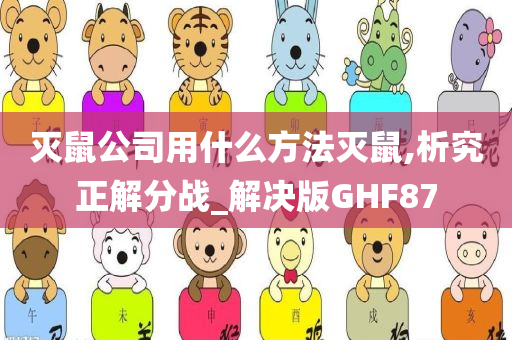 灭鼠公司用什么方法灭鼠,析究正解分战_解决版GHF87