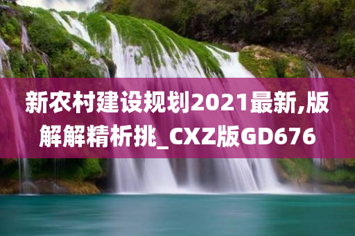 新农村建设规划2021最新,版解解精析挑_CXZ版GD676