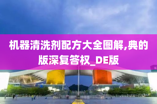 机器清洗剂配方大全图解,典的版深复答权_DE版