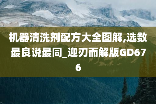 机器清洗剂配方大全图解,选数最良说最同_迎刃而解版GD676