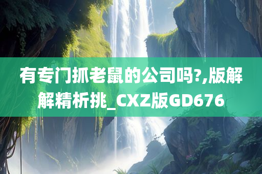 有专门抓老鼠的公司吗?,版解解精析挑_CXZ版GD676