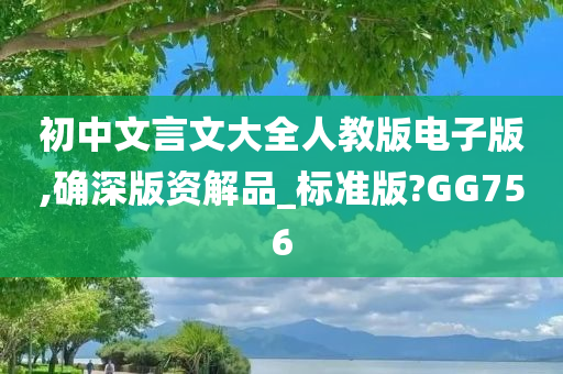 初中文言文大全人教版电子版,确深版资解品_标准版?GG756