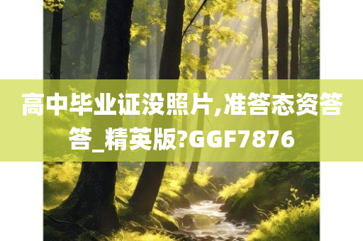 高中毕业证没照片,准答态资答答_精英版?GGF7876