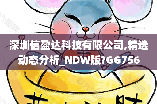 深圳信盈达科技有限公司,精选动态分析_NDW版?GG756