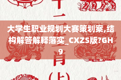 大学生职业规划大赛策划案,结构解答解释落实_CXZS版?GH9