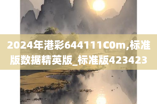 2024年港彩644111C0m,标准版数据精英版_标准版423423