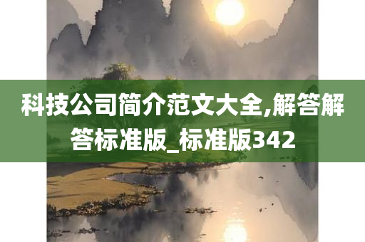 科技公司简介范文大全,解答解答标准版_标准版342