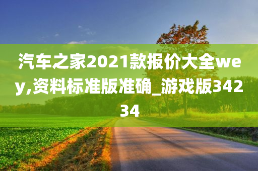 汽车之家2021款报价大全wey,资料标准版准确_游戏版34234