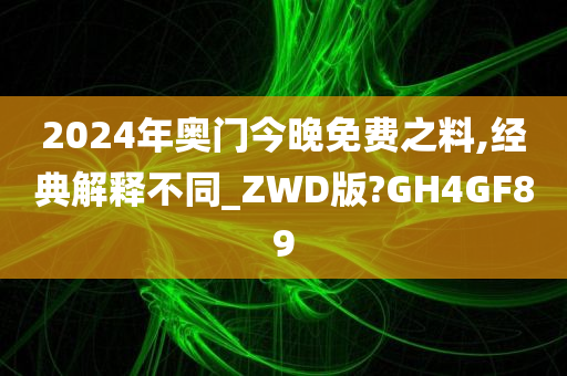 2024年奥门今晚免费之料,经典解释不同_ZWD版?GH4GF89