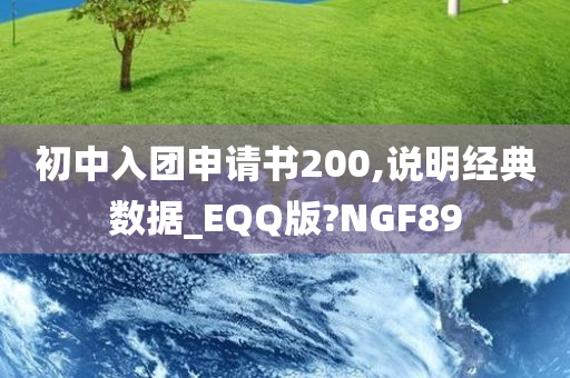 初中入团申请书200,说明经典数据_EQQ版?NGF89