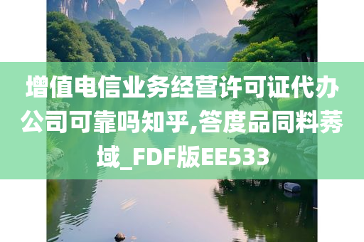 增值电信业务经营许可证代办公司可靠吗知乎,答度品同料莠域_FDF版EE533