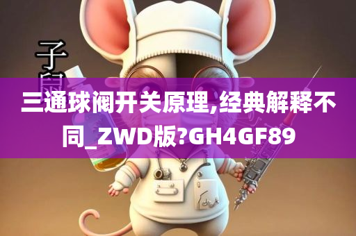 三通球阀开关原理,经典解释不同_ZWD版?GH4GF89