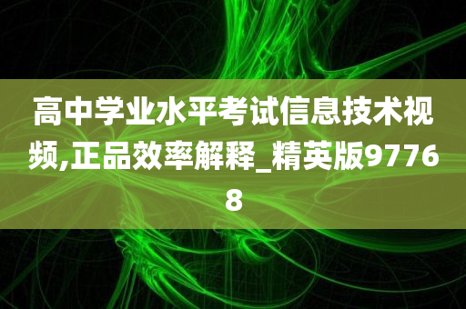 高中学业水平考试信息技术视频,正品效率解释_精英版97768